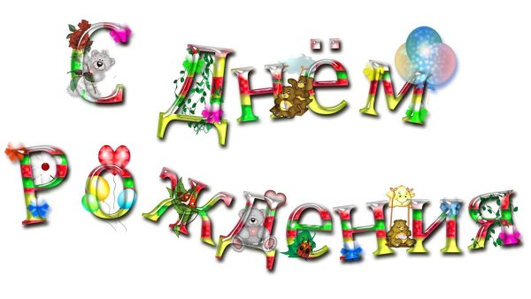 Надпись с днем рождения ева PNG