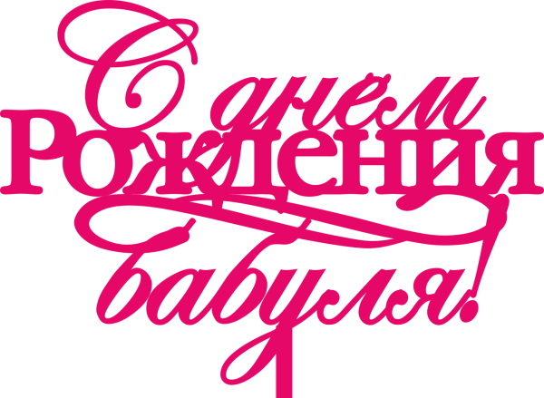 Надпись с юбилеем бабушка