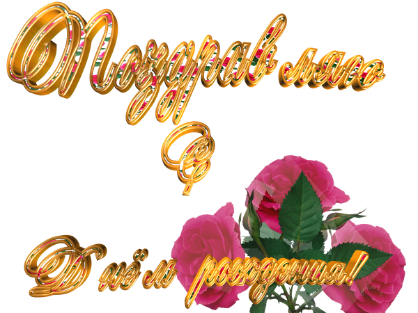 С юбилеем на прозрачном фоне