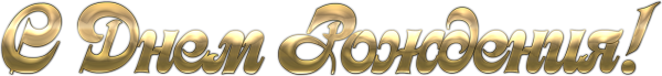 Золотая надпись с днем рождения