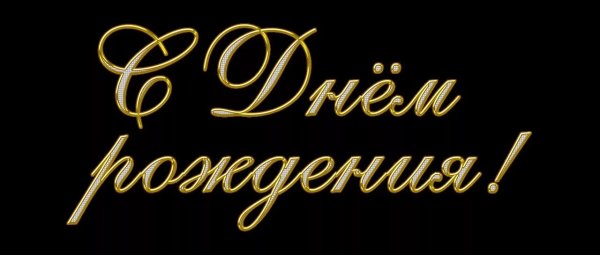 Надпись с днем рождения