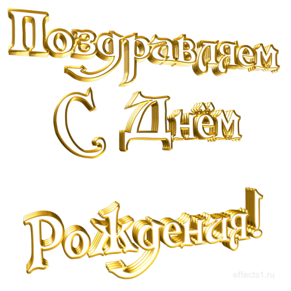 Поздравляем с днем рождения надпись