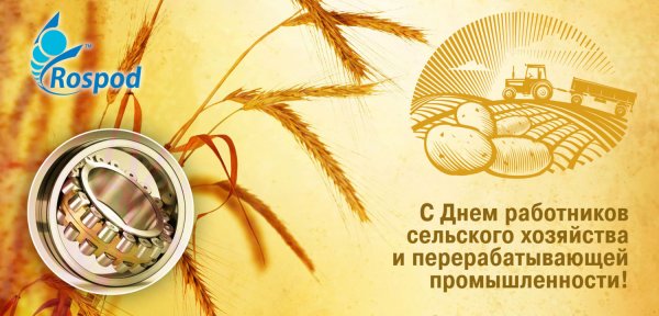 Надпись с днем сельского хозяйства