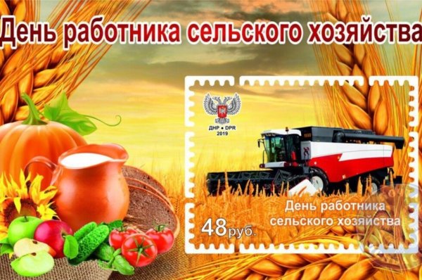 С днем сельхозработника