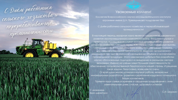 Поздравление к Дню экономики и сельского хозяйства