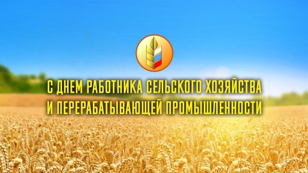 С днем сельского хозяйства и перерабатывающей промышленности