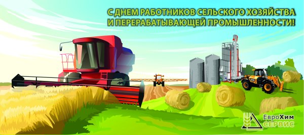 Заставка на день сельхозработник