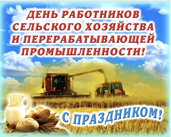 С днем работника сельского хоз