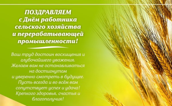 Поздравление с днем работника сельского хозяйства