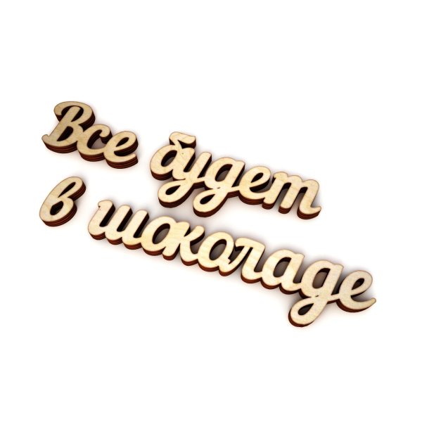 Сладкой жизни надпись