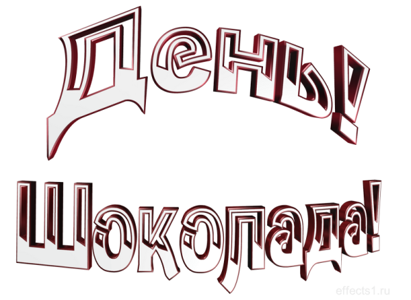 Надпись день шоколада
