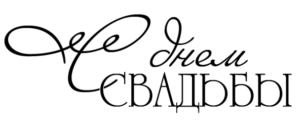 С днем свадьбы клипарт
