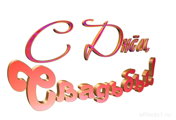 С днем свадьбы надпись на прозрачном фоне