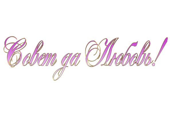 Красивые надписи на свадьбу