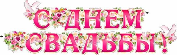 С днем свадьбы надпись