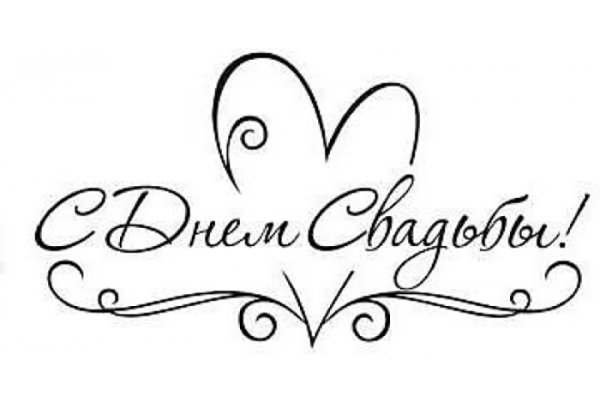 Красивая надпись с годовщиной свадьбы