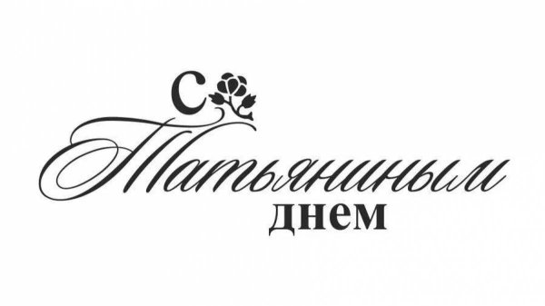 С днем Татьяны надпись