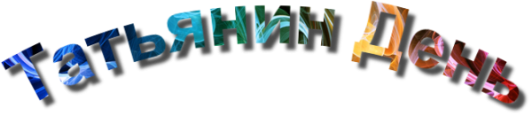 Красивая надпись с днем Татьяны