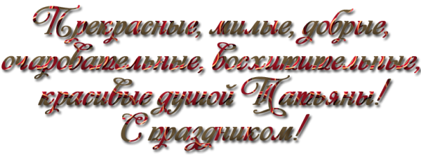 Татьянин день надпись на прозрачном фоне