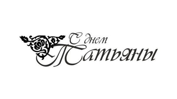 С днем Татьяны надпись