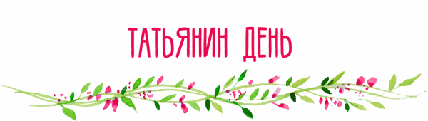 Татьянин день надпись на прозрачном фоне