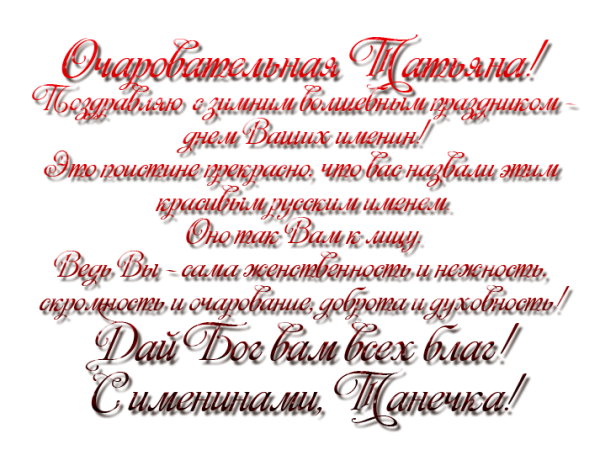 С днем Татьяны поздравления открытки красивые