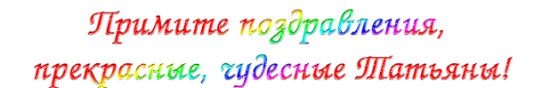 Татьянин день надпись на прозрачном фоне