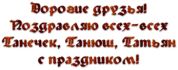 С днем Татьяны надпись