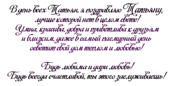 Татьянин день надпись