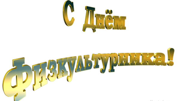 С днем физкультурника картинки с надписью