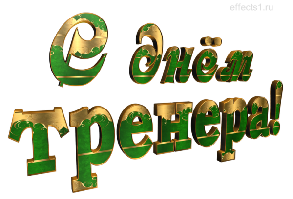 С днем тренера надпись красивая на прозрачном фоне