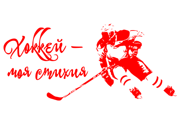 Открытка хоккей