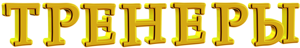 Тренер картинки с надписями