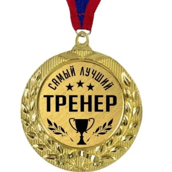 Орден *лучшему тренеру*