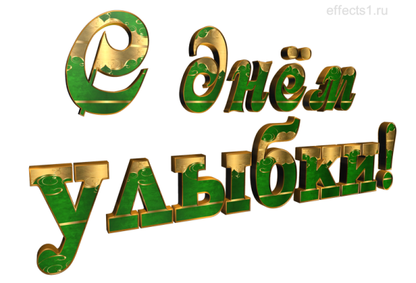 День улыбки надпись