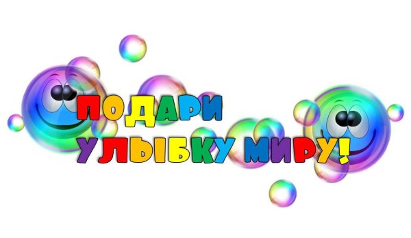 Надпись улыбнись на прозрачном фоне