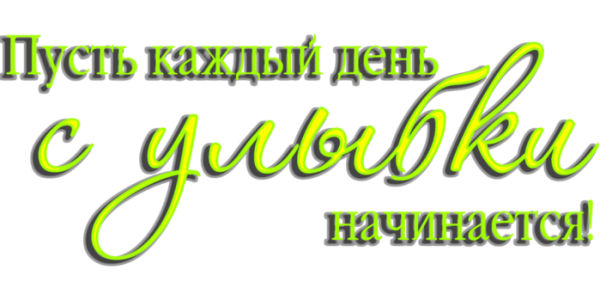 Пусть каждый день с улыбки начинается надпись