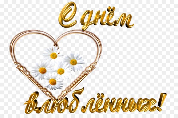 Красивая надпись с днем влюбленных