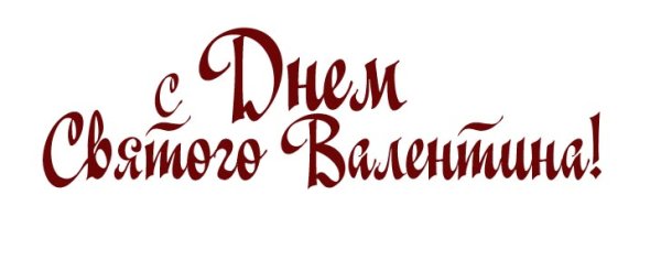 С днем влюбленных надпись