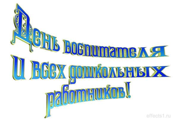 С днем воспитателя надпись