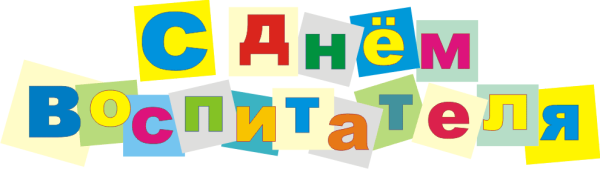 Написьс днем воспитателя