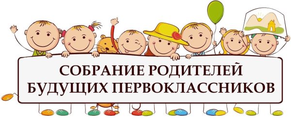 Собрание родителей будущих первоклассников