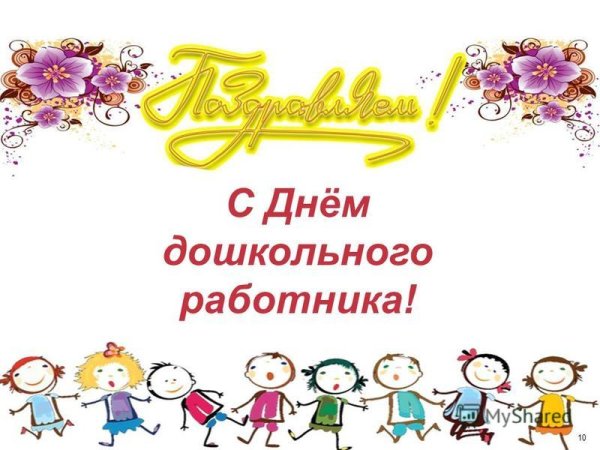 С днем дошкольного работника надпись