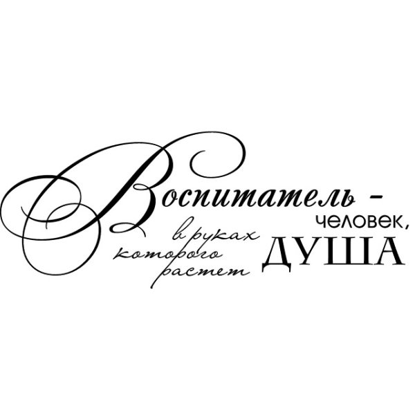 Воспитатель человек в руках которого растет душа надпись