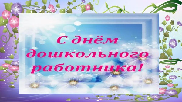 С днем дошкольного работника фон