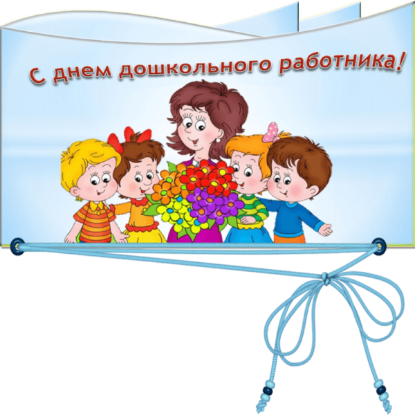Поздравляем с днем работника дошкольного образования