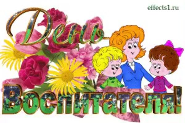 Открытка анимация с днем воспитателя