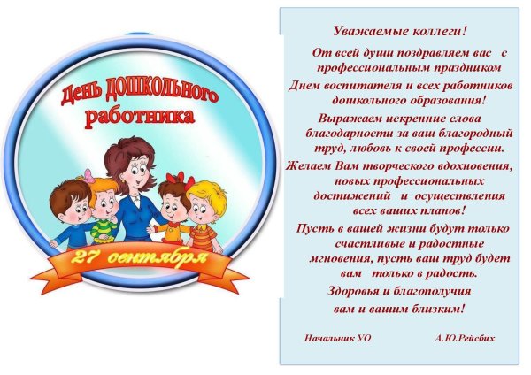 Поздравление сотрудников детского сада с днем дошкольного работника