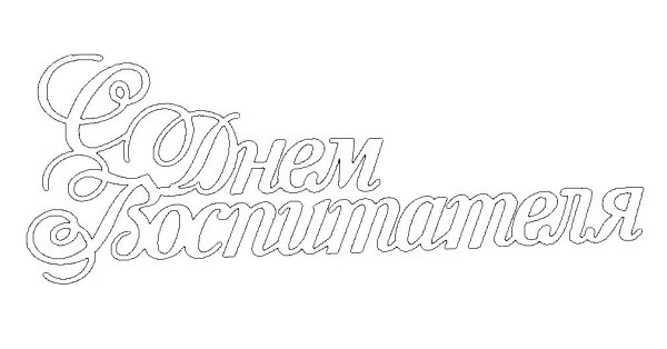 С днем дошкольного работника надпись