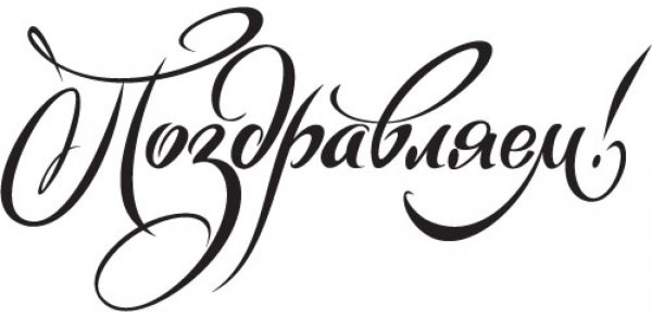 Красивая надпись поздравляем